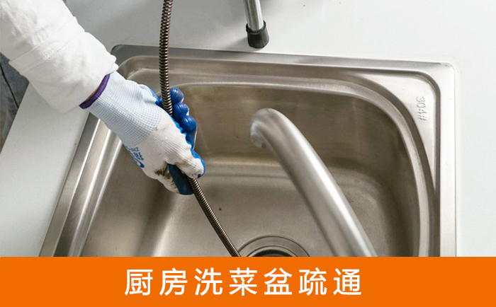 盐池疏通洗菜盆